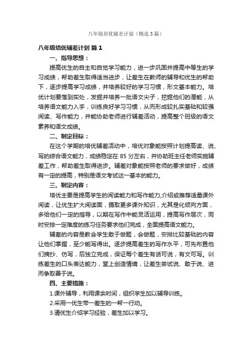八年级培优辅差计划（精选3篇）