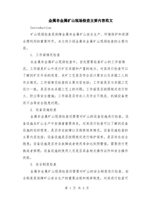 金属非金属矿山现场检查主要内容范文
