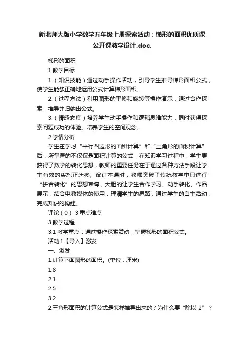 新北师大版小学数学五年级上册探索活动：梯形的面积优质课公开课教学设计.doc.