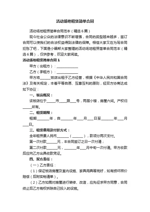 活动场地租赁简单合同范本（精选6篇）