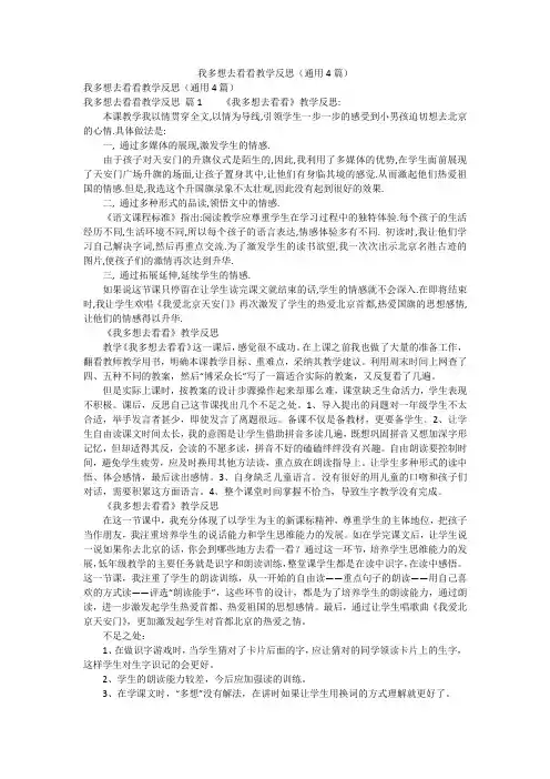 我多想去看看教学反思(通用4篇)