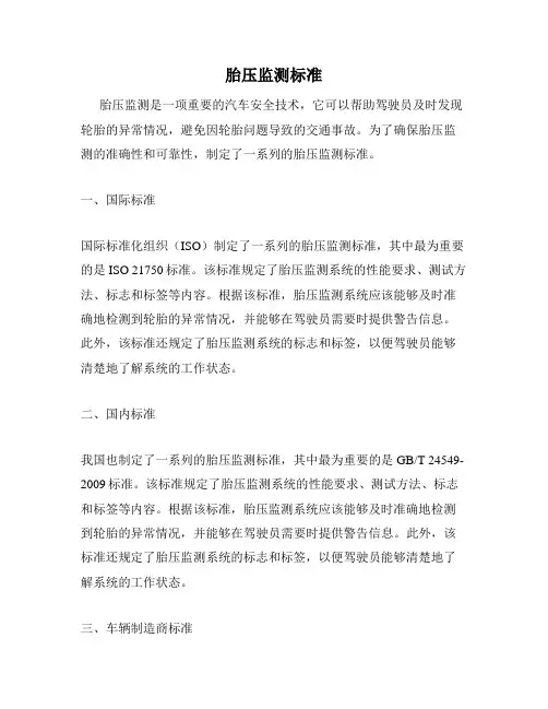 胎压监测标准