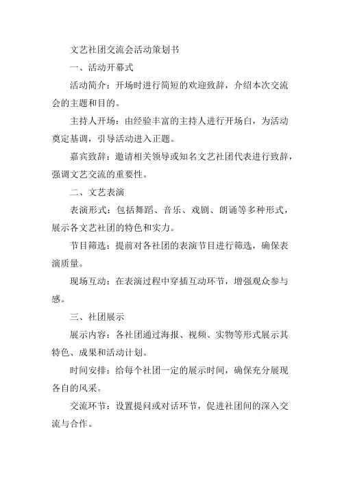 文艺社团交流会活动