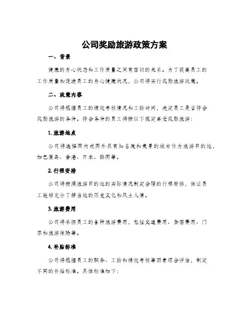 公司奖励旅游政策方案