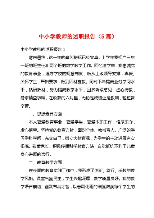 中小学教师的述职报告(5篇)