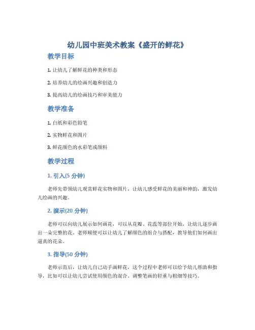 幼儿园中班美术教案《盛开的鲜花》