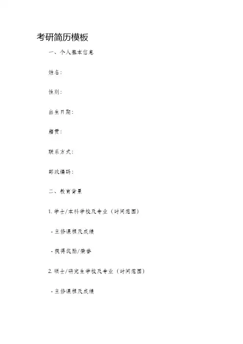 考研简历模板