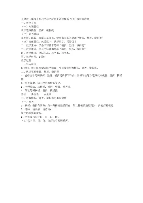 天津市一年级上册习字与书法第十四讲横折,竖折,横折提教案