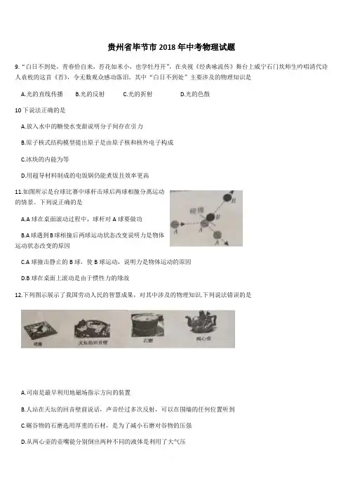 贵州省毕节市2018年中考理综(物理部分)试题及答案