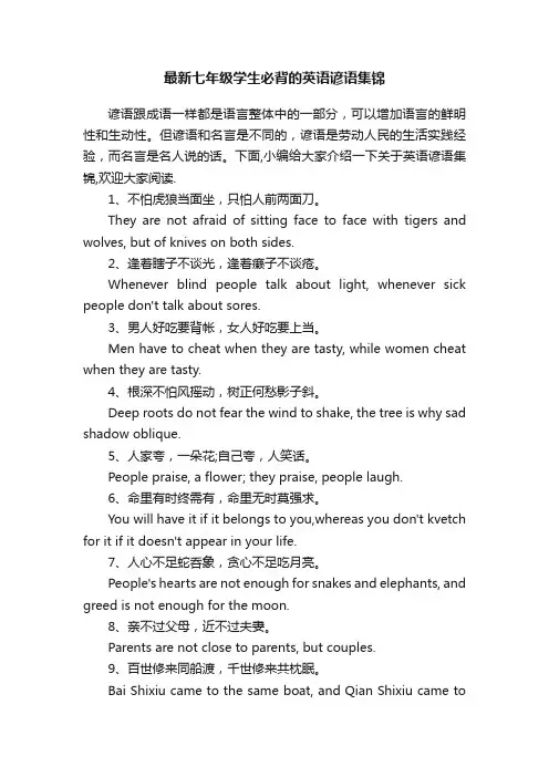 最新七年级学生必背的英语谚语集锦