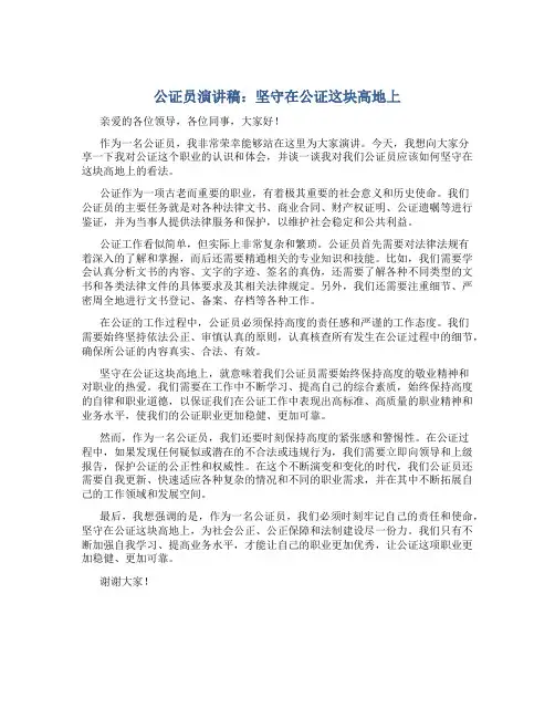 公证员演讲稿：坚守在公证这块高地上