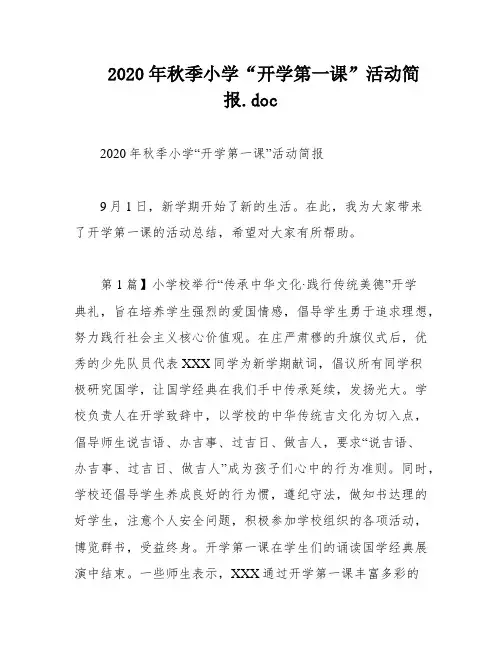 2020年秋季小学“开学第一课”活动简报