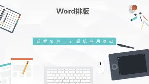 WORD排版课件PPT