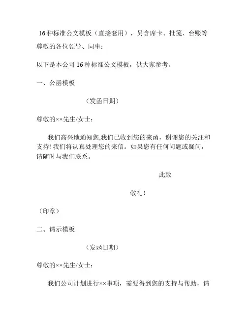 16种标准公文模板(直接套用),另含席卡、批笺、台账等