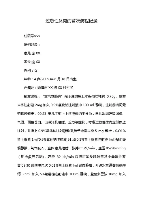 过敏性休克的首次病程记录