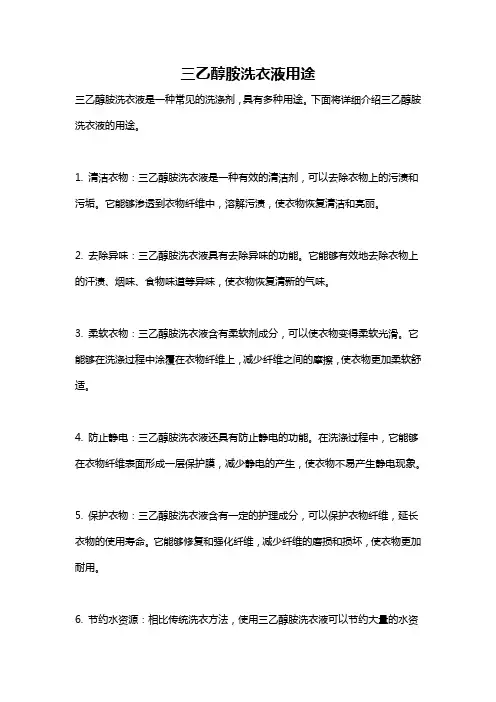 三乙醇胺洗衣液用途
