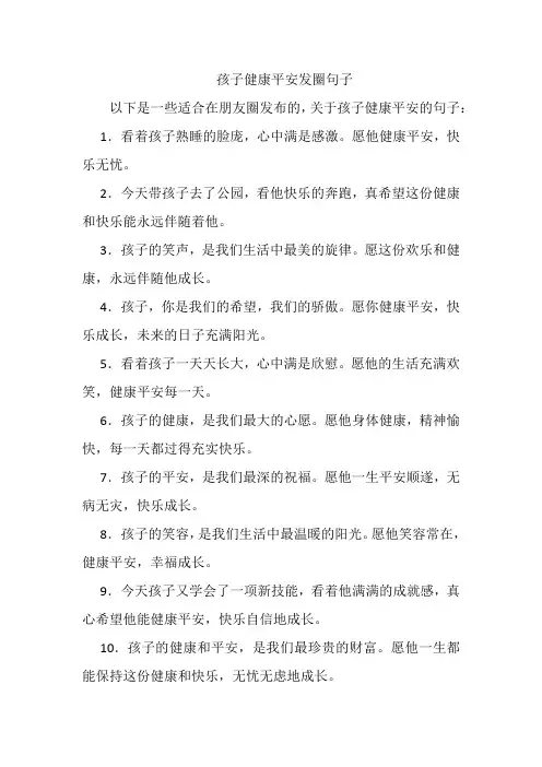 孩子健康平安发圈句子