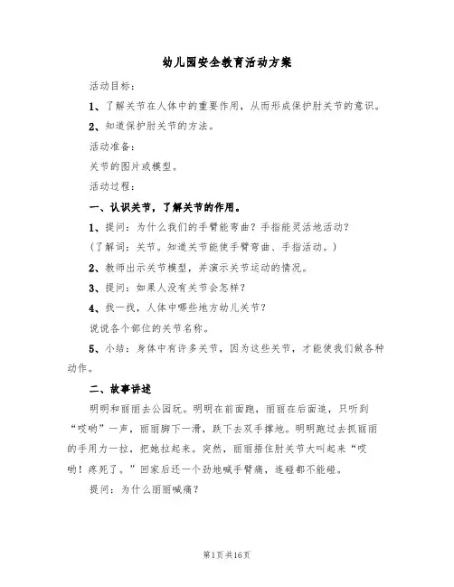 幼儿园安全教育活动方案(5篇)