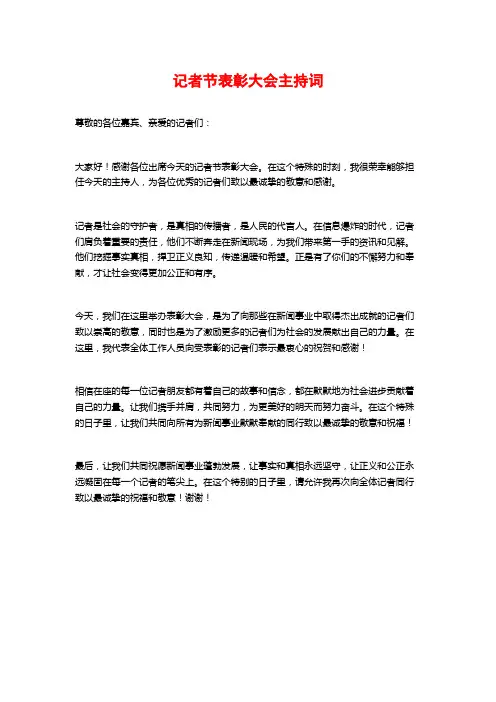 记者节表彰大会主持词
