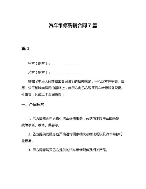汽车维修购销合同7篇