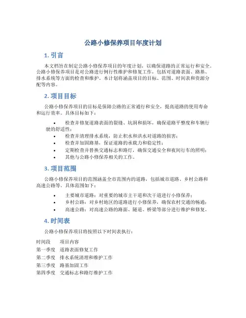 公路小修保养项目年度计划