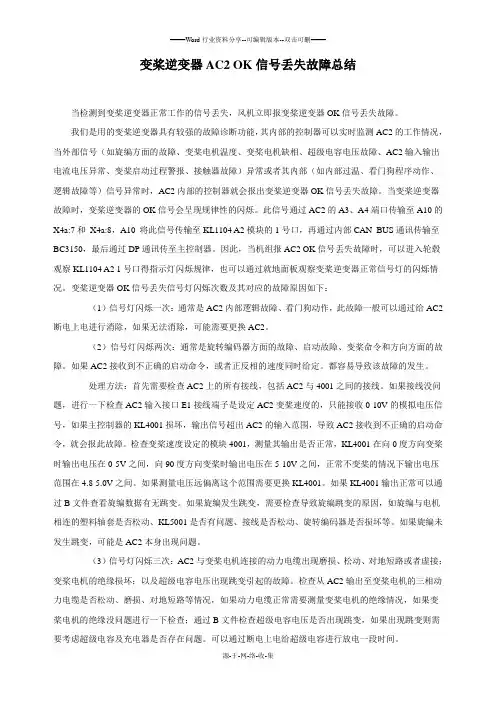 变桨逆变器AC2-OK信号丢失故障总结