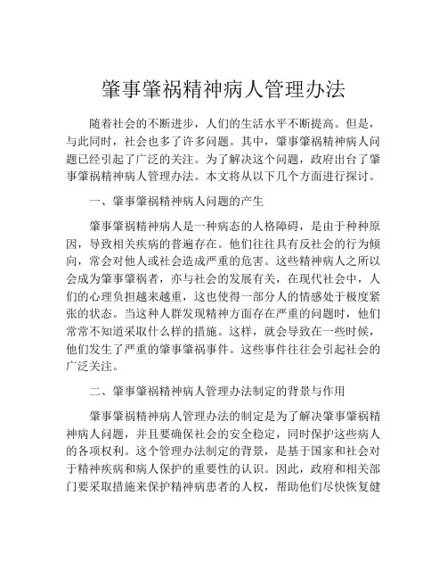 肇事肇祸精神病人管理办法