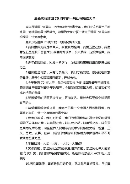最新庆祝建国70周年的一句话祝福语大全