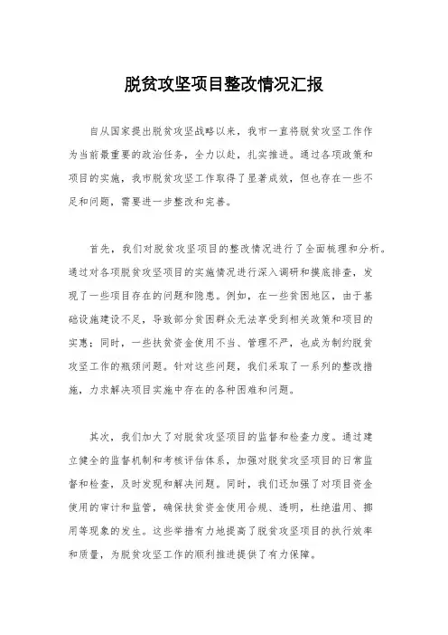 脱贫攻坚项目整改情况汇报