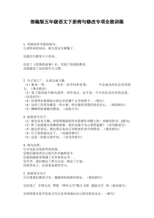 部编版五年级语文下册病句修改专项全能训练