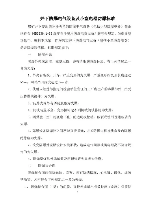 井下防爆电气设备及小型电器防爆标准(DOC)