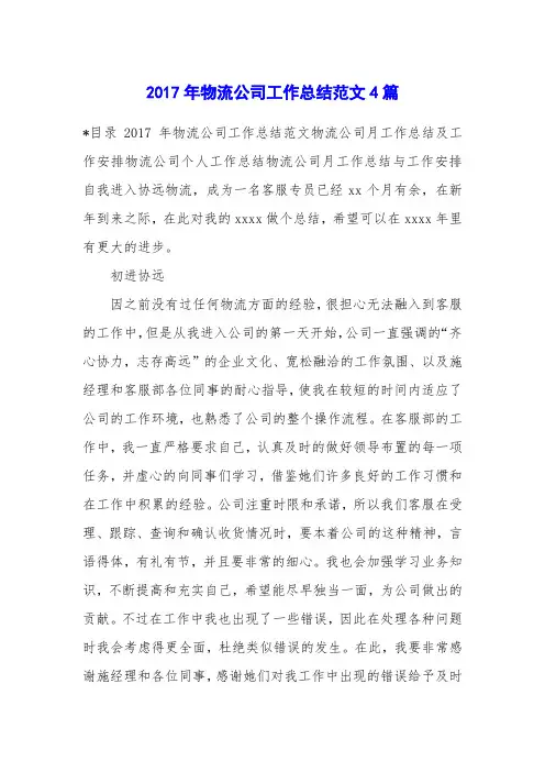 2017年物流公司工作总结范文4篇