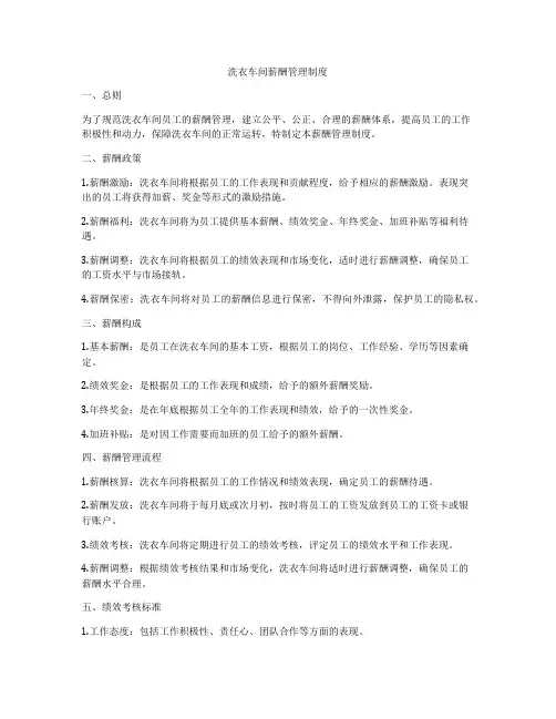 洗衣车间薪酬管理制度