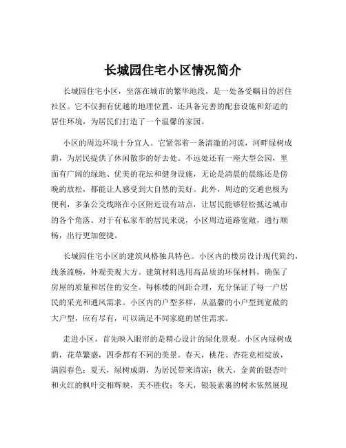 长城园住宅小区情况简介