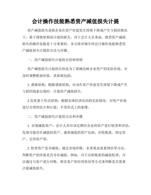 会计操作技能熟悉资产减值损失计提