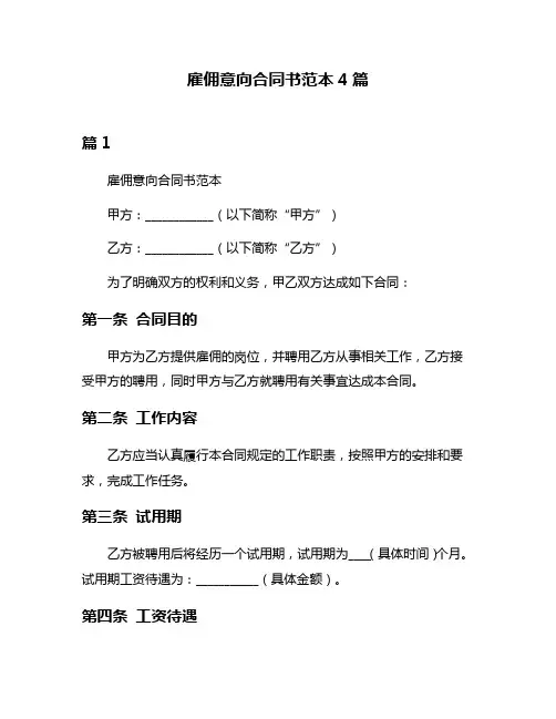 雇佣意向合同书范本4篇