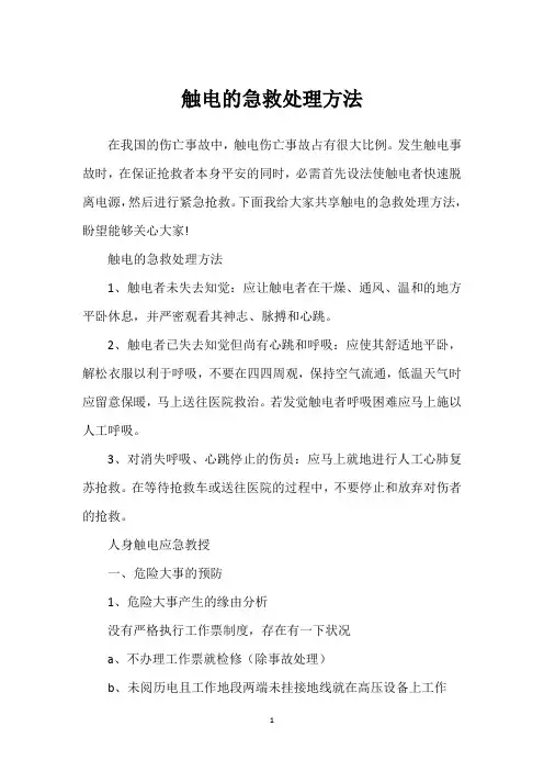 触电的急救处理方法