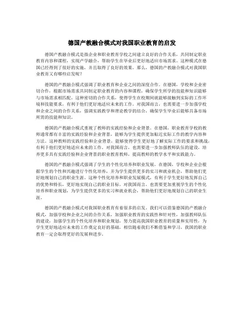 德国产教融合模式对我国职业教育的启发