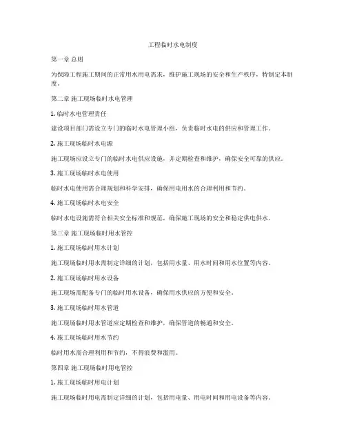 工程临时水电制度
