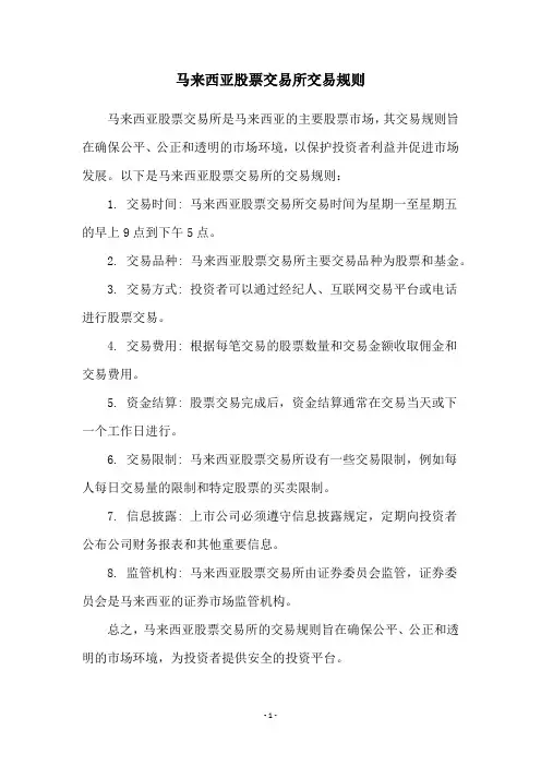 马来西亚股票交易所交易规则