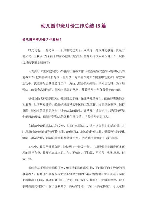 幼儿园中班月份工作总结15篇