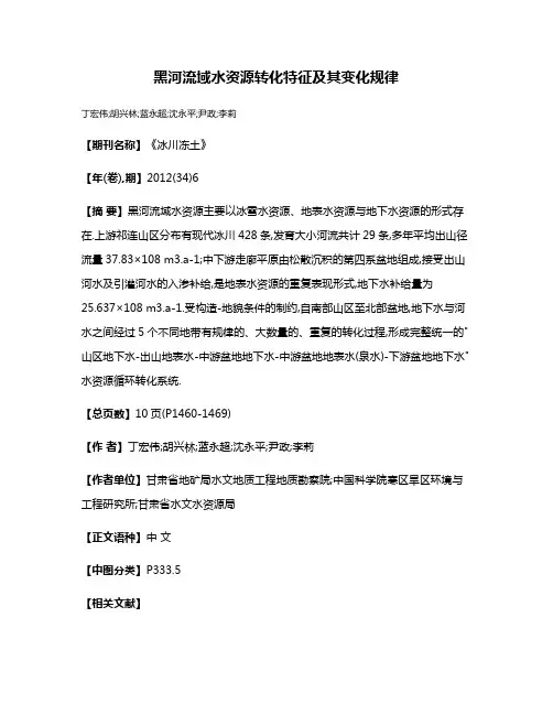 黑河流域水资源转化特征及其变化规律