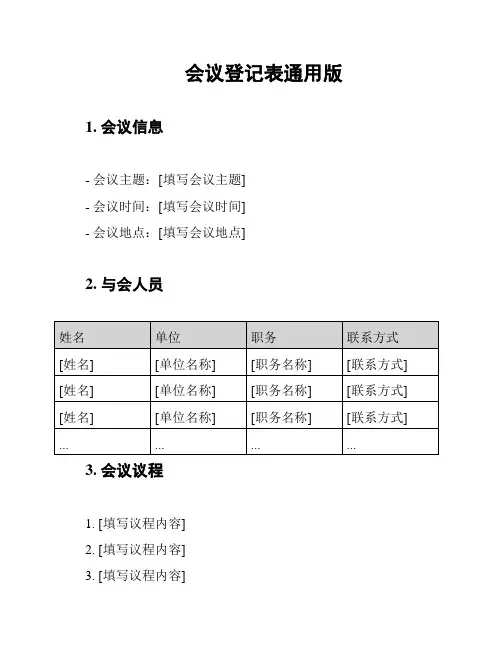 会议登记表通用版
