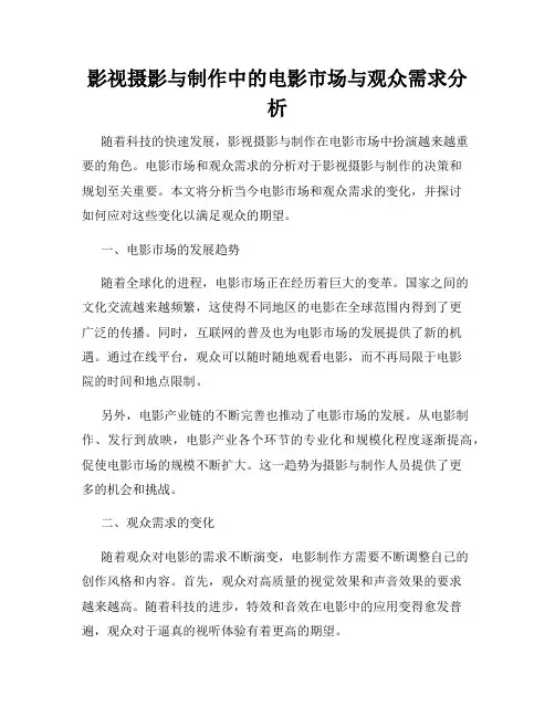 影视摄影与制作中的电影市场与观众需求分析