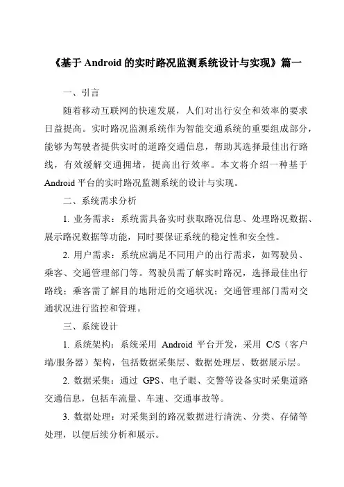 《基于Android的实时路况监测系统设计与实现》范文
