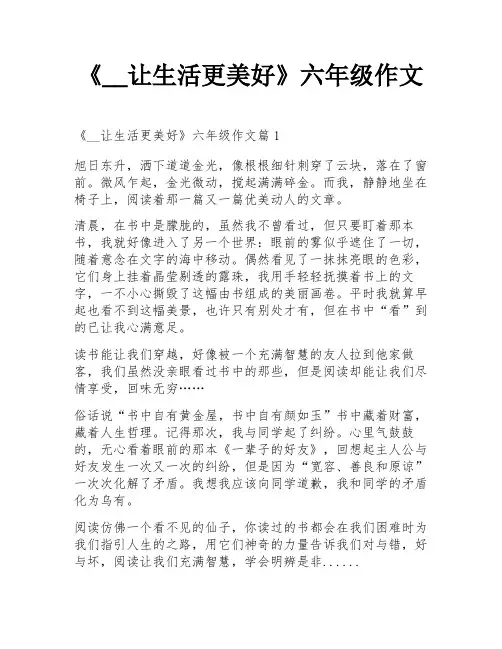 《__让生活更美好》六年级作文