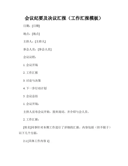 会议纪要及决议汇报(工作汇报模板)