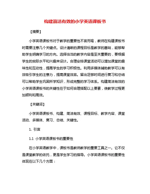 构建简洁有效的小学英语课板书