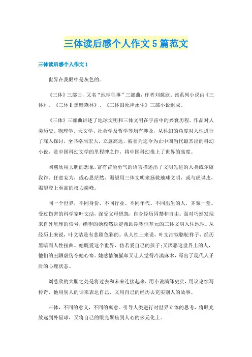 三体读后感个人作文5篇范文