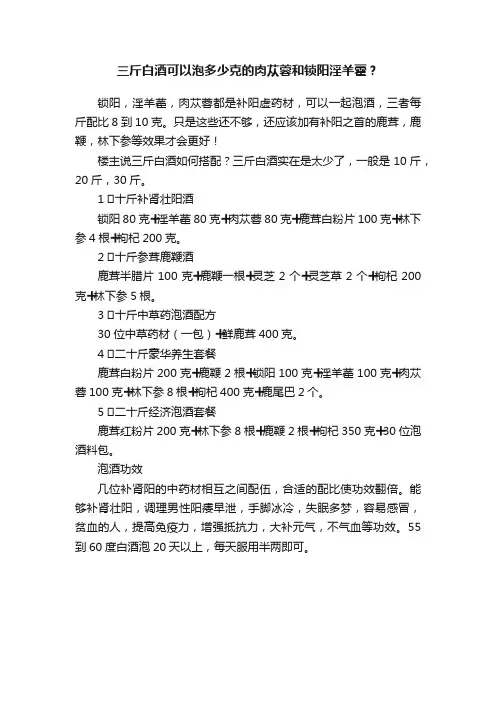 三斤白酒可以泡多少克的肉苁蓉和锁阳淫羊藿？